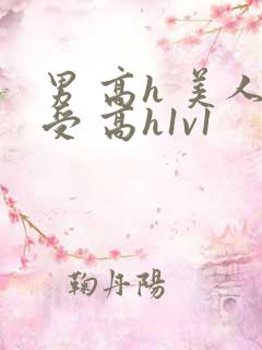 男 高h 美人受 高h1v1