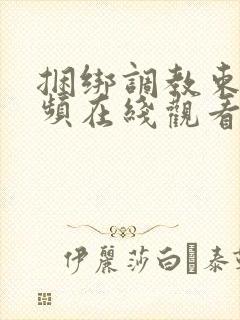 捆绑调教束缚视频在线观看