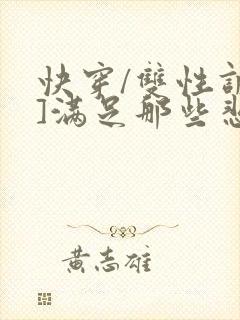 快穿/双性调教]满足那些悲惨男