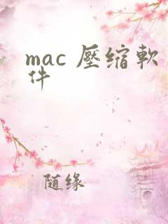 mac 压缩软件