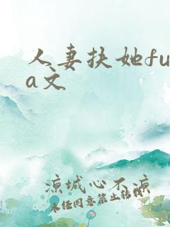 人妻扶她futa文