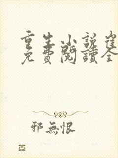 重生小说崔窈宁免费阅读全文