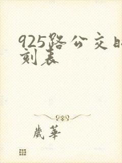 925路公交时刻表 925路公交时刻表