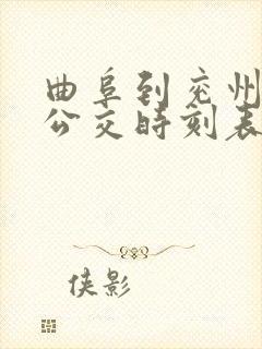 曲阜到兖州城际公交时刻表