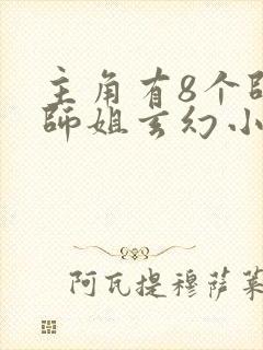 主角有8个师兄师姐玄幻小说