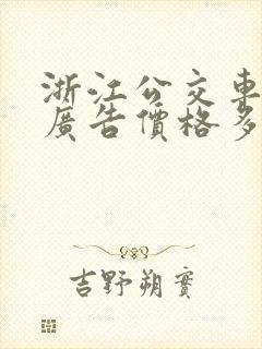 浙江公交车车体广告价格多少