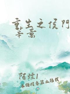 重生之侯门嫡女 莘意