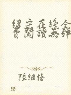 绍宋在线全文免费阅读无弹窗