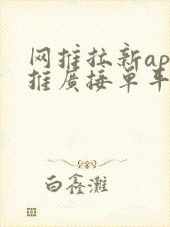 网推拉新app推广接单平台