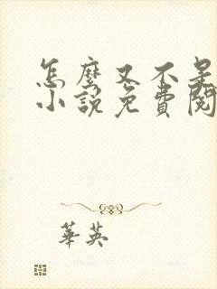 怎么又不是人了小说免费阅读