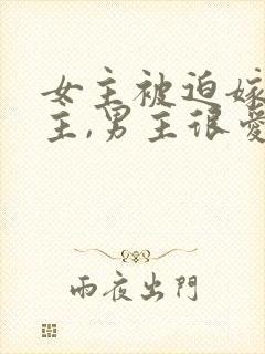 女主被迫嫁给男主,男主很爱女主