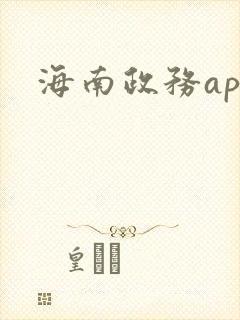 海南政务app