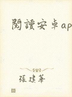 阅读安卓app