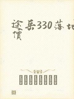 途岳330落地价