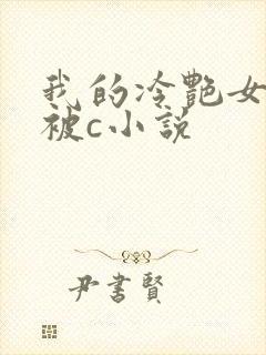 我的冷艳女教师被c小说