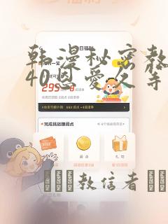 韩漫秘密教学140恩爱久等了土豪：结局+番外