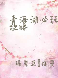 青海湖必玩景点攻略