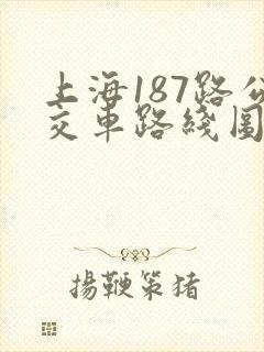 上海187路公交车路线图