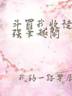 斗罗我收徒就变强笔趣阁
