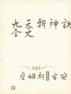 九天斩神诀下载全文