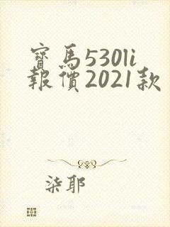 宝马530li报价2021款 宝马530li报价2021款