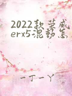 2022款荣威erx5混动怎么样