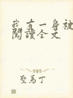 我有一身被动技阅读全文