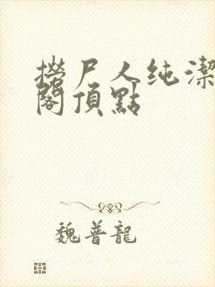 捞尸人纯洁笔趣阁顶点