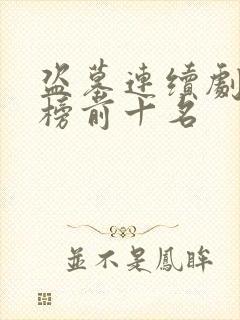 盗墓连续剧排行榜前十名