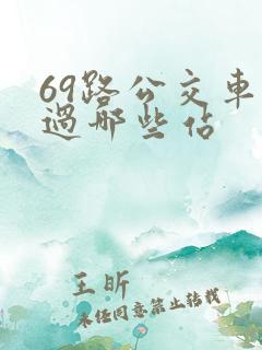 69路公交车经过哪些站