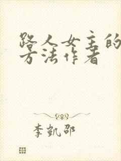 路人女主的养成方法作者