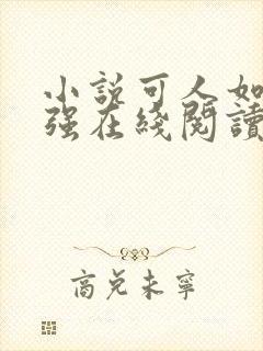 小说可人如玉志强在线阅读