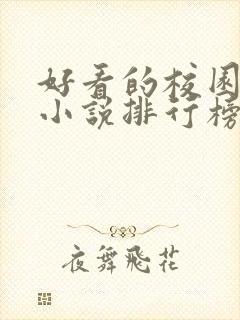 好看的校园言情小说排行榜前十名