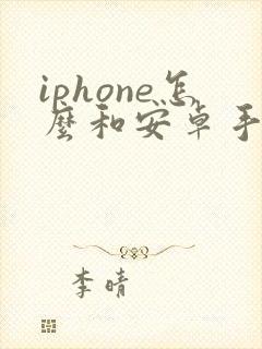 iphone怎么和安卓手机互传