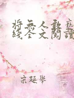 将无人敢亵渎在线全文阅读txt