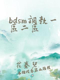 bdsm调教一区二区