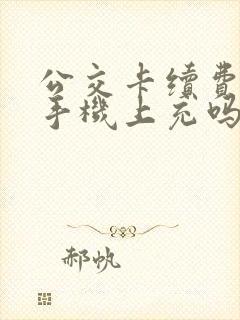 公交卡续费可以手机上充吗