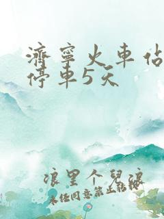 济宁火车站免费停车5天