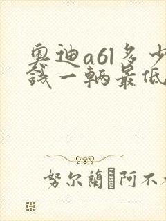 奥迪a6l多少钱一辆最低价格