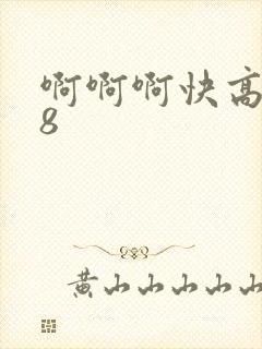 啊啊啊快高潮18