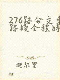 276路公交车路线全程时间