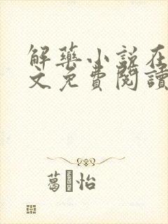 解药小说在线全文免费阅读无删减