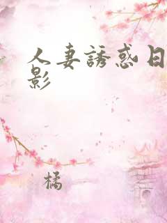 人妻诱惑日本电影