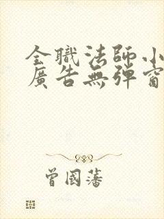 全职法师小说无广告无弹窗免费阅读 全职法师小说无广告无弹窗免费阅读