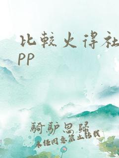 比较火得社交app