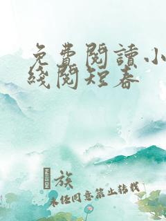 免费阅读小说在线阅短春