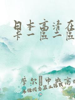 日本高清在线不卡一区二区