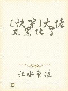 [快穿]大佬又又黑化了