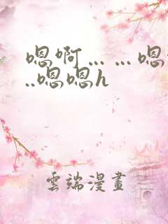 嗯啊……嗯啊...嗯嗯h