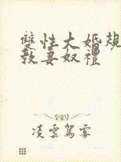 双性大婚规矩调教妻奴礼 双性大婚规矩调教妻奴礼